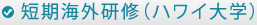 短期海外研修［ハワイ大学］