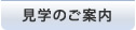 見学のご案内