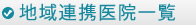 地域連携医院一覧