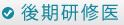 後期研修医