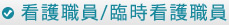 看護職員/臨時看護職員
