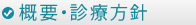 概要・診療方針