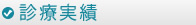 診療実績